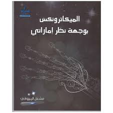 Mechatronics...from an Emirati perspective